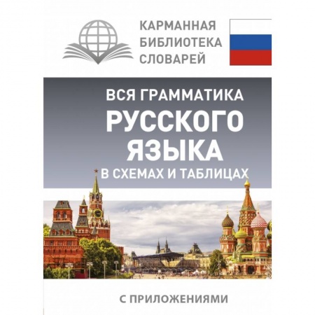 Литературоведение, книга Вся грамматика русского языка в схемах и таблицах купить по скидке