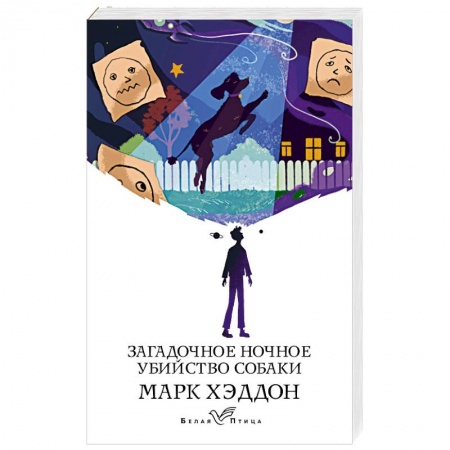 Зарубежная современная проза, книга Загадочное ночное убийство собаки купить по скидке