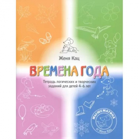 Обучение счету. Математика, книга Времена года. Тетрадь логических и творческих заданий для детей 4-6 лет купить по скидке