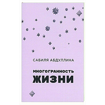 Многогранность жизни