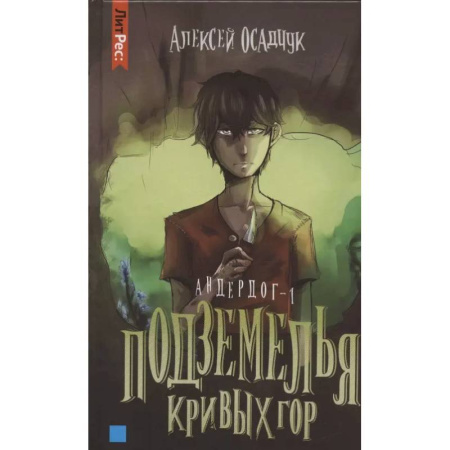 Русское фэнтези, книга Подземелья кривых гор. Андердог -1 купить по скидке