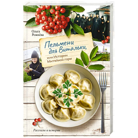 Повести и рассказы о детях, книга Пельмени для Витальки, или истории Митейной горы купить по скидке