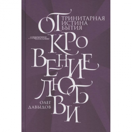 Богословие. Апологетика, книга Откровение Любви. Тринитарная истина бытия купить по скидке