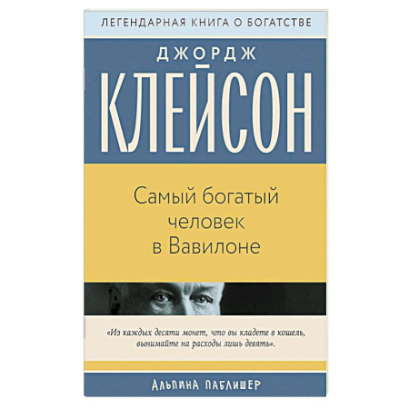 Финансовый менеджмент, книга Самый богатый человек в Вавилоне купить по скидке