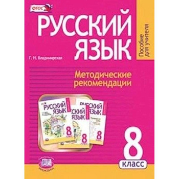 Русский язык. 8 класс. Методические рекомендации