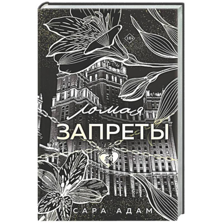 Отечественный любовный роман, книга Ломая запреты (Танец с дьяволом #4) купить по скидке