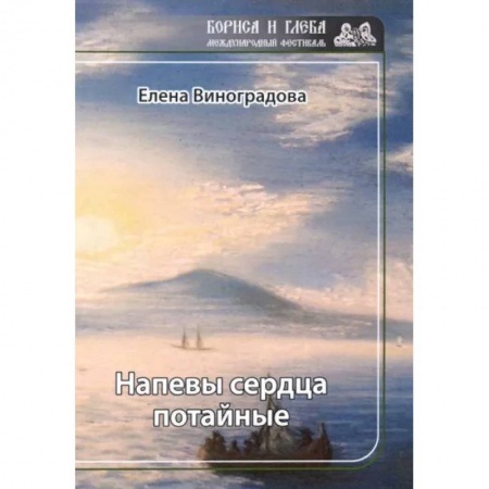 Русская современная проза, книга Напевы сердца потайные купить по скидке