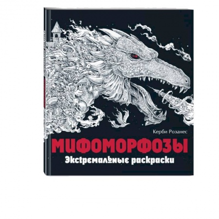 Психотерапия, книга Мифоморфозы. Экстремальные раскраски купить по скидке