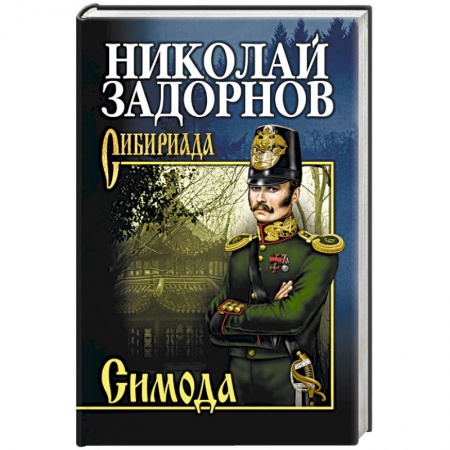 Военный роман, книга Симода купить по скидке
