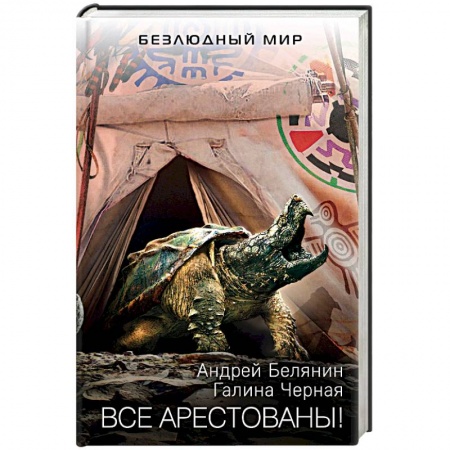 Русское фэнтези, книга Все арестованы! купить по скидке