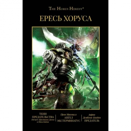 Зарубежная фантастика, книга Ересь Хоруса. Книга VIII:Тени предательства купить по скидке