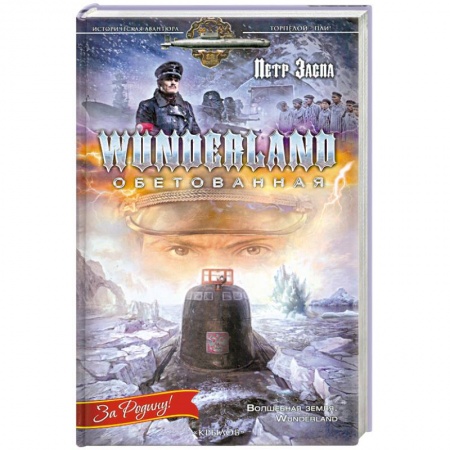 Книги, книга WUNDERLAND обетованная купить по скидке