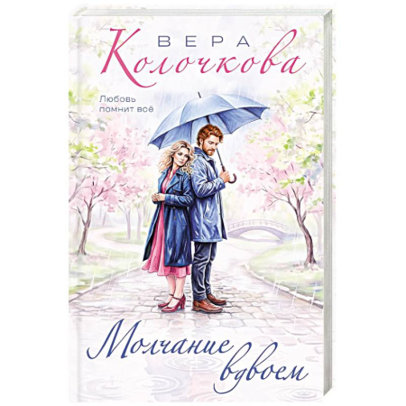 Книги, книга Молчание вдвоем купить по скидке