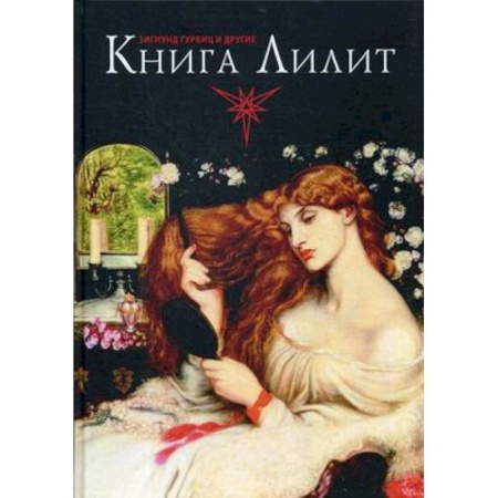 Другие эзотерические учения, книга Книга Лилит. Зигмунд Гурвиц, Барбара Блэк Колтув и другие купить по скидке