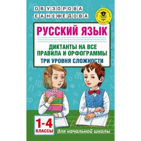 Русский язык. Правила и упражнения, книга Русский язык. 1-4 классы. Диктанты на все правила и орфограммы. Три уровня сложности купить по скидке