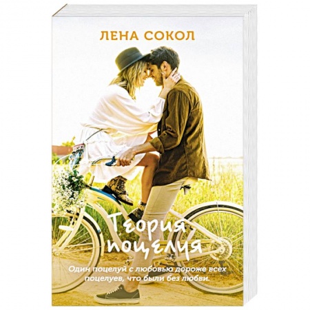 Отечественный любовный роман, книга Теория поцелуя купить по скидке