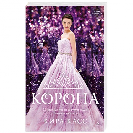 Зарубежная фантастика, книга Корона купить по скидке