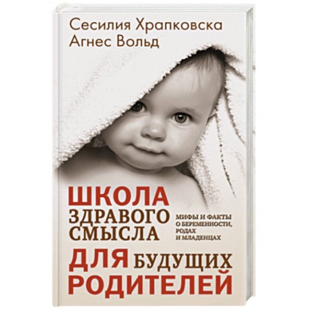 Беременность, уход за ребенком, книга Школа здравого смысла для будущих родителей купить по скидке