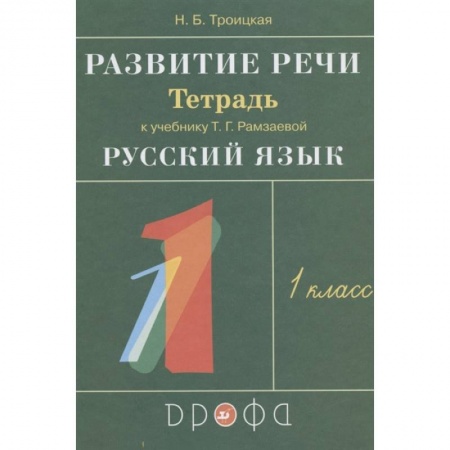 Развитие речи. Чтение, книга Развитие речи. 1 класс. Рабочая тетрадь к учебнику Т. Г. Рамзаевой 'Русский язык'. РИТМ. ФГОС купить по скидке