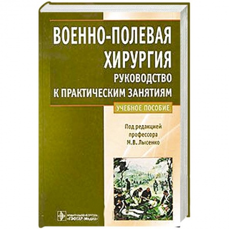 Книги, книга Военно-полевая хирургия.Руководство к практическим занятиям купить по скидке