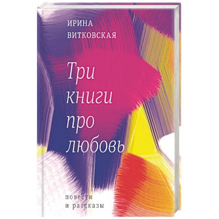 Русская современная проза, книга Три книги про любовь купить по скидке