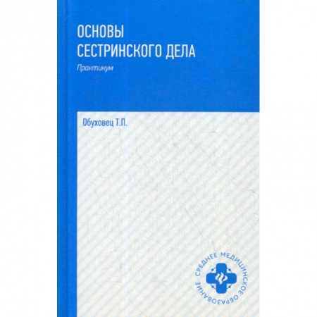 Сестринское дело. Медицинский персонал, книга Основы сестринского дела: практикум купить по скидке