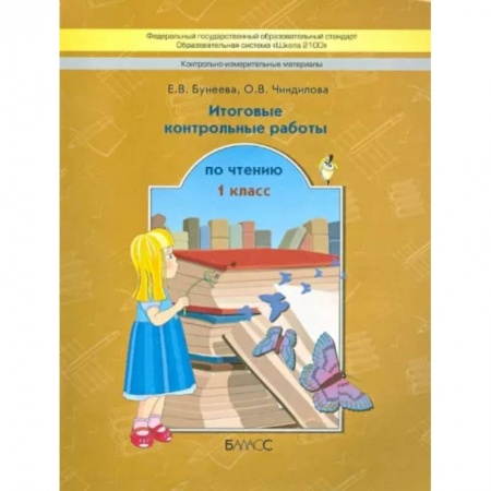 Литература, книга Контрольно-измерительные материалы. Итоговые контрольные работы по чтению. 1 класс. ФГОС купить по скидке