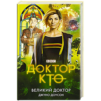 Доктор Кто. Великий Доктор
