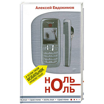 Ноль-Ноль
