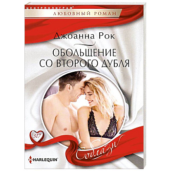 Обольщение со второго дубля
