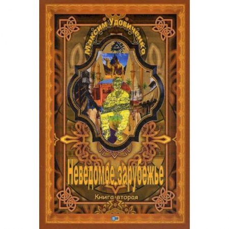 Исторический роман, книга Неведомое зарубежье купить по скидке