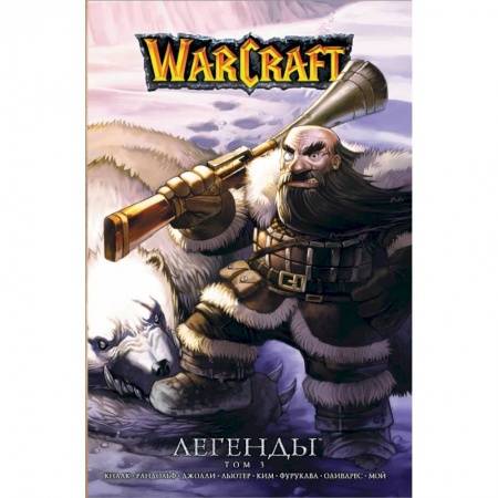 Комиксы. Манга, книга Warcraft: Легенды. Том 3 купить по скидке