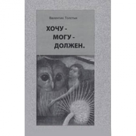 Книги, книга Хочу – Могу – Должен купить по скидке