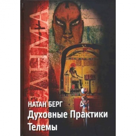 Эзотерические учения, книга Духовные практики телемы купить по скидке