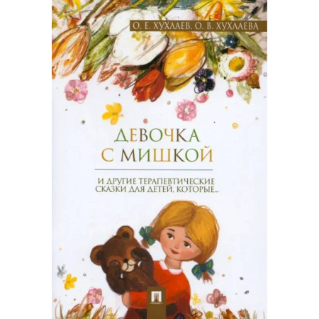 Сказки отечественных писателей, книга Девочка с мишкой: терапевтические сказки купить по скидке