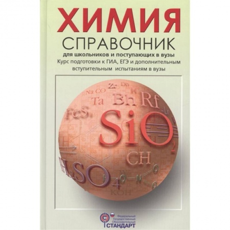 Химия, книга Химия. Справочник для школьников и поступающих в вузы купить по скидке