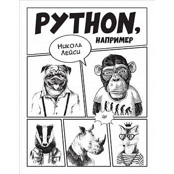 Python, например