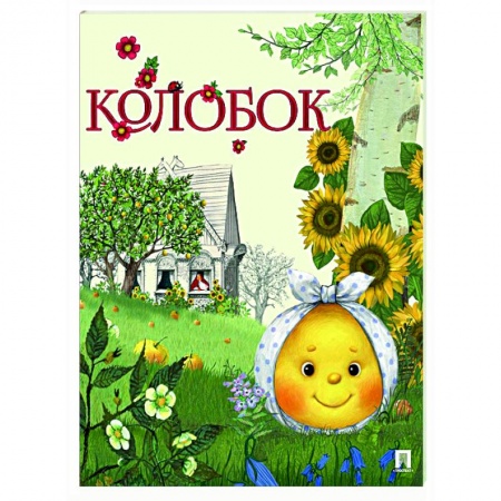 Русские народные сказки, книга Колобок купить по скидке