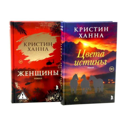 Зарубежная современная проза, книга Цвета истины. Женщины (комплект из 2-х книг) купить по скидке
