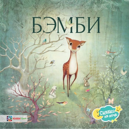 Сказки зарубежных писателей, книга Бэмби купить по скидке