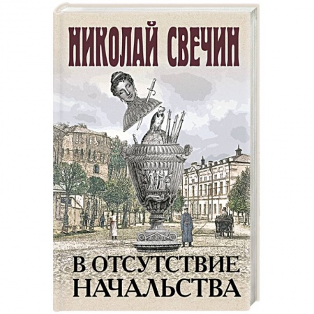 Отечественный мужской детектив, книга В отсутствие начальства купить по скидке