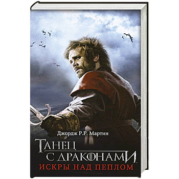 Танец с драконами. Искры над пеплом