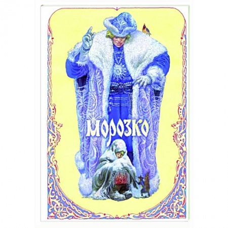 Русские народные сказки, книга Морозко купить по скидке