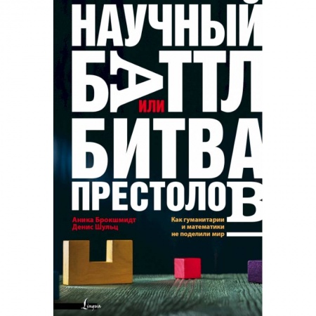 Естественные науки, книга Научный баттл, или Битва престолов. Как гуманитарии и математики не поделили мир купить по скидке