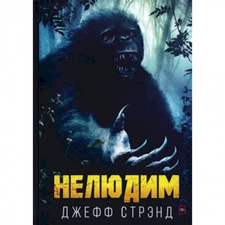 Зарубежная фантастика, книга Нелюдим купить по скидке