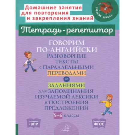 Устные темы по английскому языку, книга Говорим по-английски. Разговорные темы. 5-6 классы купить по скидке