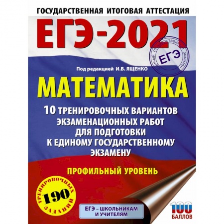 Математика. Алгебра. Геометрия, книга ЕГЭ-2021. Математика (60х84/8) 10 тренировочных вариантов экзаменационных работ для подготовки к единому государственному экзамену. Профильный уровень купить по скидке