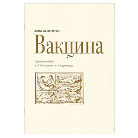 Русская современная проза, книга Вакцина. Эд Теннер.Трагикомедия в двух действиях и шести картинах купить по скидке