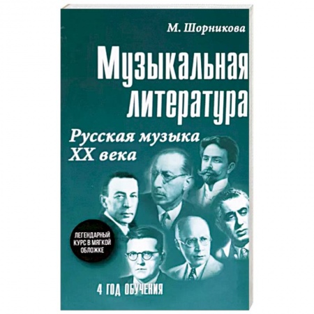 Песенники, ноты, книга Музыкальная литература. 4 год обучения. Русская музыка ХХ века купить по скидке