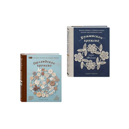 Вязание, книга Комплект из 2х книг: Румынское кружево + Ирландское кружево купить по скидке